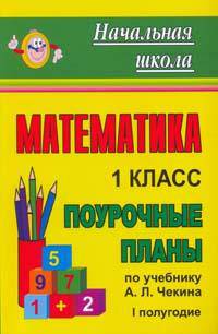 Математика. 1 кл. I полугодие. Поурочные планы по уч. А. Л. Чекина (по программе 'Перспективная начальная школа'). - (Начальная школа (поурочные планы))
