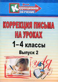 Коррекция письма. 1-4 классы. Система упражнений и заданий для устранения ошибок. ФГОС
