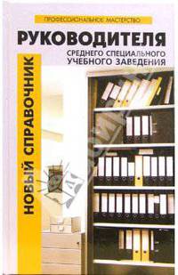 Новый справочник руководителя среднего специального учебного заведения