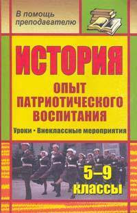 История. 5-9 классы. Опыт патриотического воспитания. Уроки. Внеклассные мероприятия