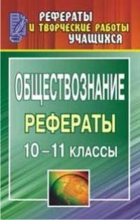 Обществознание. 10-11 класс. Рефераты