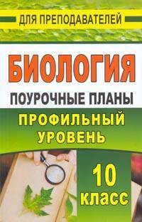 Биология. 10 класс. Поурочные планы по учебникам В.К. Шумного, Г.М. Дымшина, А.О. Рувинского. Профильный уровень