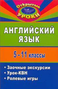 Английский язык. 5-11 классы. Открытые уроки. Заочные экскурсии. Урок-КВН. Ролевые игры