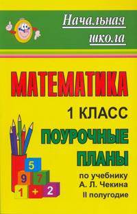 Математика. 1 класс. II полугодие. Поурочные планы по учебнику А.Л. Чекина