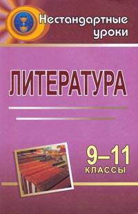 Литература. 9-11 классы. Нестандартные уроки
