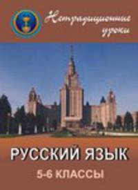 Русский язык. 5-6 классы