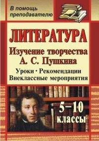 Литература. 5-10 классы. Изучение творчества А. С. Пушкина: уроки, рекомендации, внеклассные мероприятия