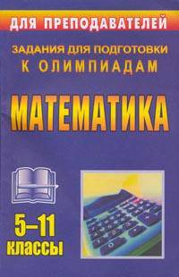 Математика. 5-11 классы. Задания для подготовки к олимпиадам