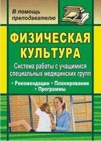 Физическая культура. Система работы с учащимися специальных медицинских групп: рекомендации, планирование, программы