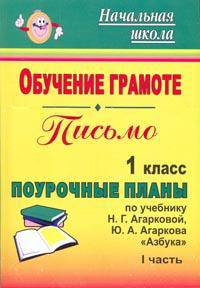 Обучение грамоте. Письмо. 1 кл. Ч. I. Поурочные планы по уч. Н. Г. Агарковой и др. 'Азбука'.(по программе 'Перспективная начальная школа').