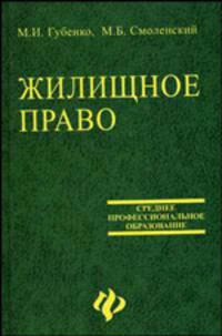 Жилищное право: Учебник