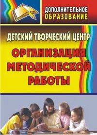 Детский творческий центр. Организация методической работы