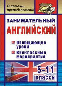 Занимательный английский. 5-11 классы. Обобщающие уроки, внеклассные мероприятия. ФГОС