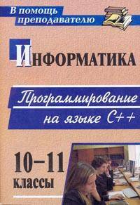 Информатика. 10-11 классы. Программирование на языке С++ (материалы к занятиям)