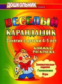 Веселый карандашик. Занятия с детьми 4-5 лет. Занимательные задания. Головоломки. Игры. Книжка-раскраска