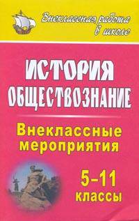 История. Обществознание. 5-11 классы. Внеклассные мероприятия