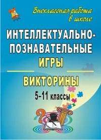 Интеллектуально-познавательные игры и викторины. 5-11 классы