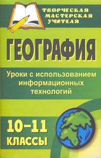 География. 10-11 классы. Уроки с использованием информационных технологий