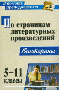 Литература. 5-11 класс. По страницам литературных произведений. Викторины
