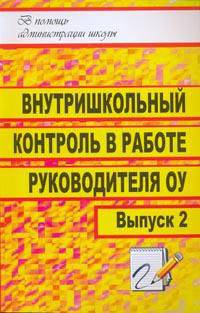 Внутришкольный контроль в работе руководителя образовательного учреждения. Выпуск 2