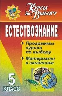Естествознание. 5 класс. Программы курсов по выбору, материалы к занятиям