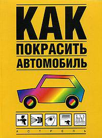 Как покрасить автомобиль