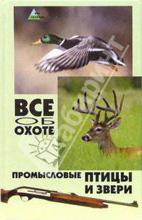 Все об охоте: промысловые птицы и звери - (Без проблем)