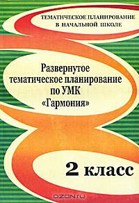 Развернутое тематическое планирование по УМК "Гармония": 2 класс