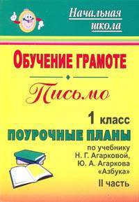 Обучение грамоте. Письмо. 1 кл. Ч. II. Поурочные планы по уч. Н. Г. Агарковой и др. 'Азбука'.(по программе 'Перспективная начальная школа'.