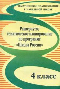 Развернутое тематическое планирование по программе "Школа России". 4 класс