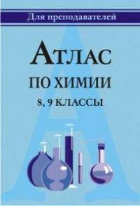 Атлас по химии. 8-9 классы