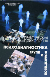 Практическая псхология. Психодиагностика групп и коллективов - (Психолический факультет)