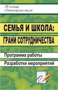 Семья и школа: грани сотрудничества. Программа работы, разработки мероприятий