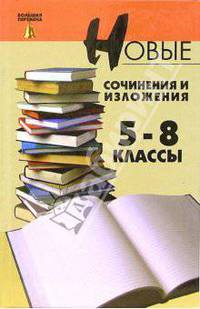 Новые сочинения и изложения: 5-8 классы: Учебное пособие - (Большая перемена)