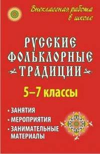 Русские фольклорные традиции. 5-7 классы. Занятия, мероприятия, занимательные материалы