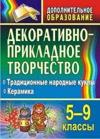 Декоративно-прикладное творчество. 5-9 классы. Традиционные народные куклы. Керамика