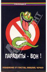 Паразиты - вон! Избавление от глистов, лямблий, червей