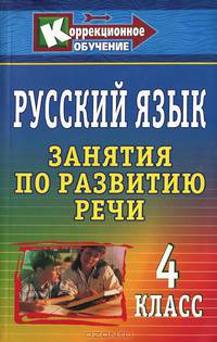 Русский язык. 4 класс. Занятия по развитию речи