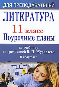 Литература. 11 класс: поурочные планы по учебнику под редакцией В.П. Журавлева. II полугодие