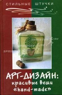 Арт-дизайн. Красивые вещи "hand-made" - 5 изд.