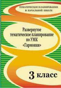 Развернутое тематическое планирование по УМК &quot;Гармония&quot;. 3 класс