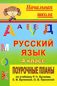 Русский язык. 4 класс: поурочные планы по учебнику Р. Н. Бунеева, Е. В. Бунеевой, О. В. Прониной