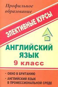 Английский язык. 9 класс. Элективные курсы. Окно в Британию. Английский язык в профессиональной среде