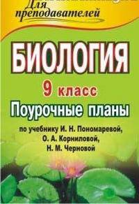 Биология. 9 класс. Поурочные планы по учебнику И. Н. Пономаревой, О. А. Корниловой, Н. М. Черновой