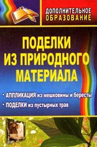 Поделки из природного материала: аппликация из мешковины и бересты, поделки из пустырных трав. ФГОС