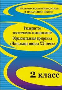 Развернутое тематическое планирование. 2 класс. Образовательная программа &quot;Начальная школа XXI века&quot;
