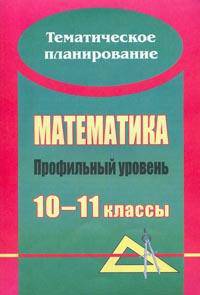 Математика. 10-11 классы. Развернутое тематическое планирование. Профильный уровень