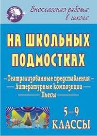 На школьных подмостках. Театрализованные представления, литературные композиции, пьесы