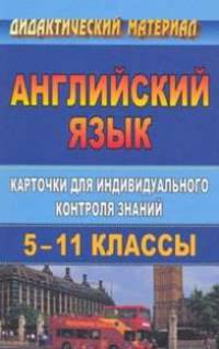 Английский язык. 5-11 классы. Карточки для индивидуального контроля знаний. ФГОС