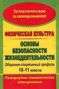 Физическая культура; Основы безопасности жизнедеятельности. Оборонно-спортивный профиль. 10-11 классы. Развернутое тематическое планирование